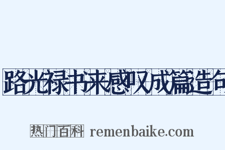 路光禄书来感叹成篇造句是什么意思的图片